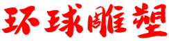 吉林環(huán)球雕塑有限公司
